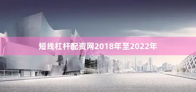 短线杠杆配资网2018年至2022年