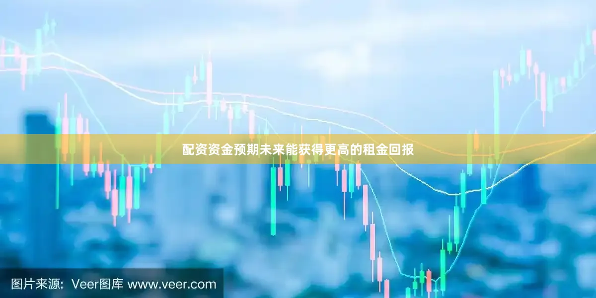 配资资金预期未来能获得更高的租金回报