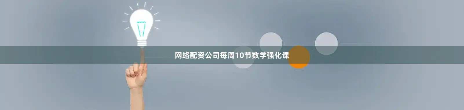 网络配资公司每周10节数学强化课