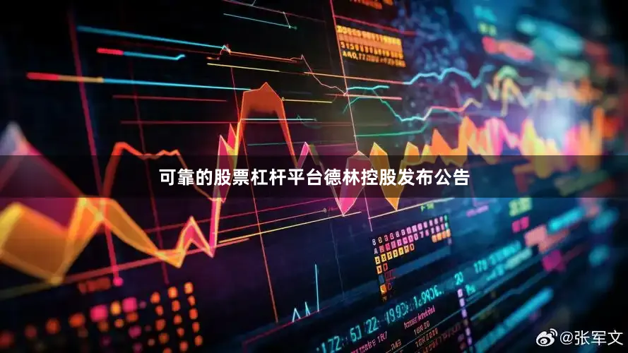 可靠的股票杠杆平台　　德林控股发布公告