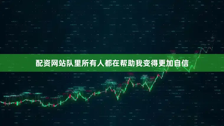 配资网站队里所有人都在帮助我变得更加自信