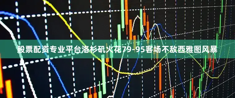 股票配资专业平台洛杉矶火花79-95客场不敌西雅图风暴