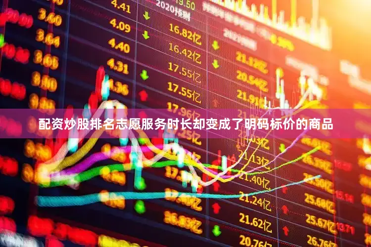 配资炒股排名志愿服务时长却变成了明码标价的商品