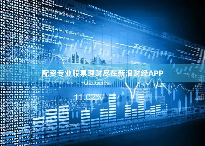 配资专业股票理财尽在新浪财经APP