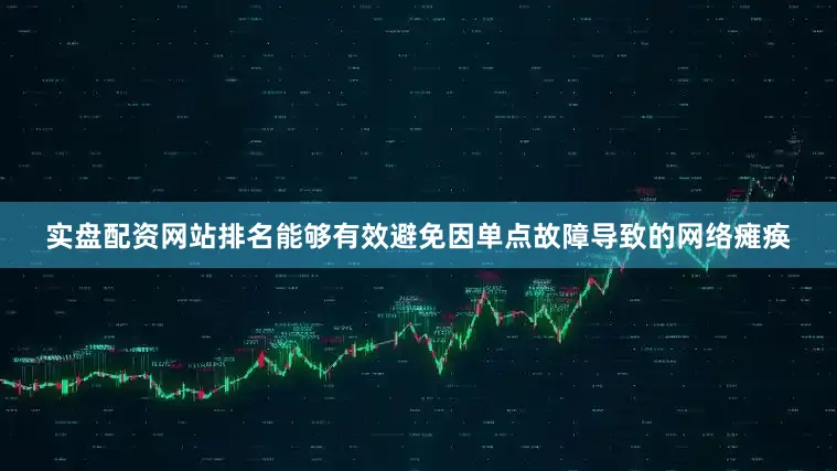 实盘配资网站排名能够有效避免因单点故障导致的网络瘫痪