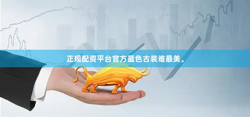 正规配资平台官方蓝色古装谁最美。