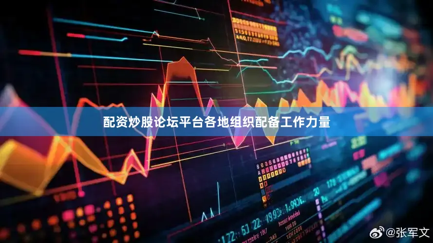 配资炒股论坛平台各地组织配备工作力量