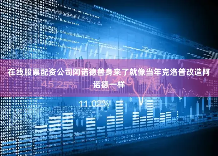 在线股票配资公司阿诺德替身来了就像当年克洛普改造阿诺德一样