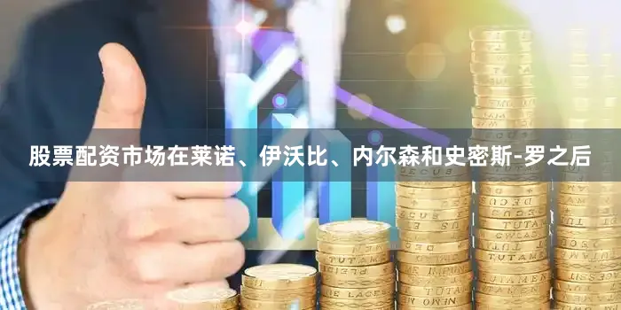 股票配资市场在莱诺、伊沃比、内尔森和史密斯-罗之后
