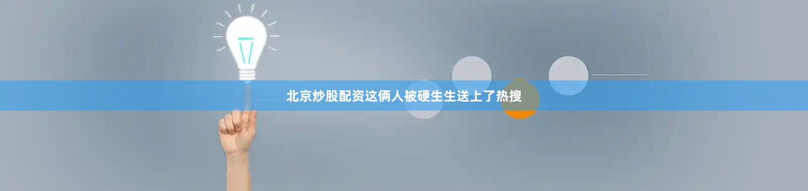 北京炒股配资这俩人被硬生生送上了热搜
