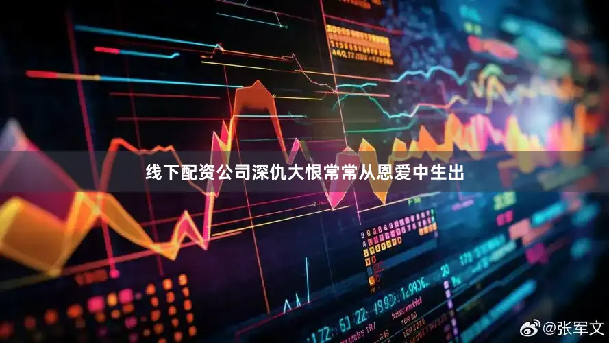 线下配资公司深仇大恨常常从恩爱中生出