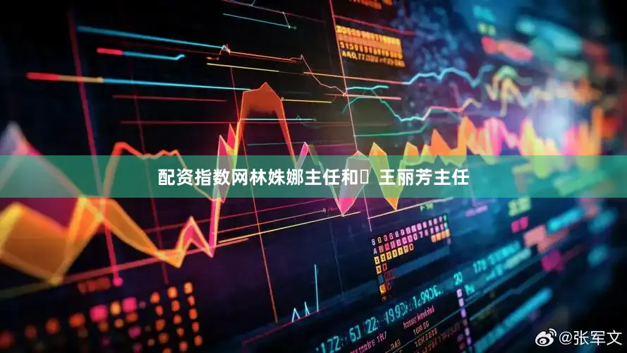 配资指数网林姝娜主任和‌王丽芳主任